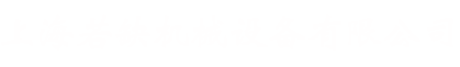 上海若缺機械設(shè)備有限公司